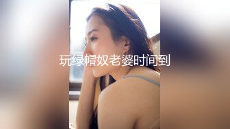 只玩另类，找了个人妖