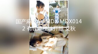 国产麻豆AV MDX MDX0142 有钱能使妹开腿 艾秋