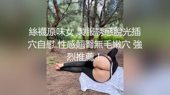 絲襪原味女 製服誘惑脫光插穴自慰 性感翹臀無毛嫩穴 強烈推薦！