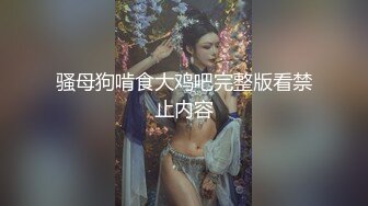 STP27369 Ed Mosaic 苡若首度开放双穴同时吸精再集合6人的精液加在滷肉饭里吃光