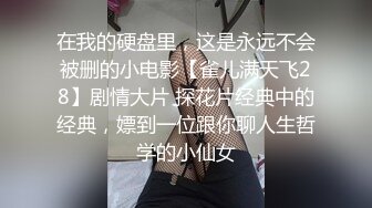 【重磅推荐】赌场总裁淫戏母女 重现奸王雄风