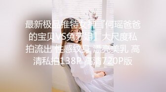 【最新封神??极品乱伦】海角惊现痴女大神与公公乱伦-&gt;老公前脚刚走 后脚雯雯就被公公按着一顿狂操 高清720P原档