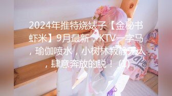 2024年推特烧婊子【金秘书虾米】9月最新，KTV一字马，瑜伽喷水，小树林寂静无人，肆意奔放的脱！ (1)