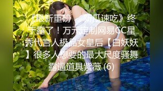  和眼镜女同学钻小树林  一直没有水 最后吐了水在她逼上润滑才插进去