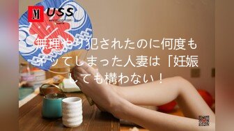 無理やり犯されたのに何度もイッてしまった人妻は「妊娠しても構わない！