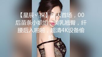  巨乳美少妇，经常出去玩要约到1000个男人 滴蜡卖力交 大屁股无套骑乘喜欢谈性经历