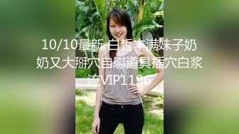 【新速片遞】  超卡哇伊极品美少女！外表甜美大尺度自慰！美乳多毛骚穴，粗大假屌插入，娇喘呻吟喊舒服，妹妹太骚了[1.38G/MP4/03:06:04]