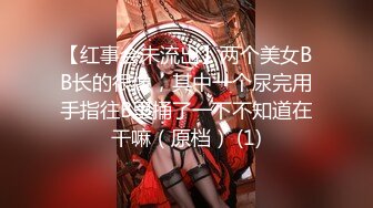 【闻神带你逛窑子】多位美女淫乱大秀~轮着被操【30V】 (22)