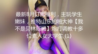 【新速片遞】 ✅反差小骚货✅魔鬼身材女神〖ChineseBunny〗酒店落地窗前被爸爸后入 好羞耻好刺激 不想被当成公主只想做爸爸小母狗