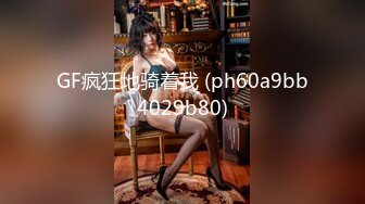 肤白貌美奶大臀圆的极品熟女好姐风骚艳舞第4季 (5)