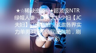 【MJ精品】三人组灌醉MJ清纯良家少妇??玩胸玩穴暴力抽插～绝对刺激