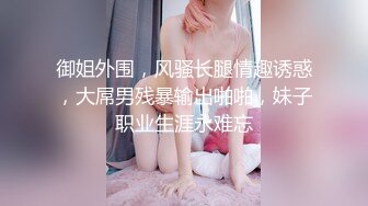 剧情：直男老婆怀孕无处泄欲,竟然当着老婆岳母众人无套抽插骚0,连射两次