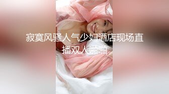 【全网寻花】网恋奔现，泡良大神新作，探探良家小少妇，害羞青涩，躺平床上任意抽插，真实性爱别样刺激