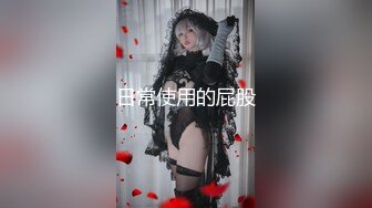 【新速片遞】  二次元甜美小萝莉！新人妹妹刚下海！强烈要求秀一波，微毛嫩穴，自摸揉搓小穴，情趣换装诱惑