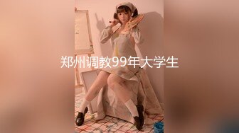 郑州调教99年大学生