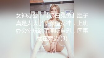 反差小母狗00后小仙女〖FortuneCuttie〗骚逼榨精让人连续射两次,射完一次帮我足交硬起来继续操她 极品女神淫娃