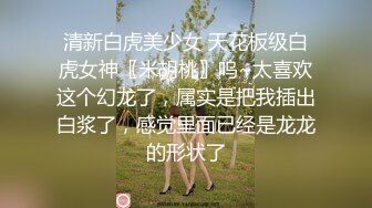  警惕性挺高高端外围美女眼镜小哥一顿安抚，脱掉内裤手指摸穴调情