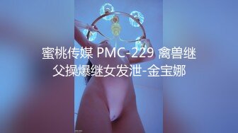 蜜桃传媒 PMC-229 禽兽继父操爆继女发泄-金宝娜