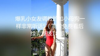 封顶挑战生理极限~推推王者级反差母狗厕奴【嘉雯】地狱式调教各种异物塞肛扩张