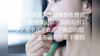 【超顶❤️媚黑淫趴】黑白配✿ 5.10媚黑日常群P实记 超模大长腿女神皆为玩物 黑鬼公狗腰无情输出 顶死[1.1G/MP4/1:04:21]