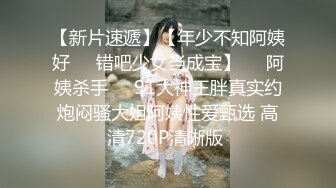 【最新封神??极品乱伦】牛逼大神强上嫂子后续1??把嫂子操到高潮喷尿 吃药操嫂子 一天操三回干的头晕蒙蒙 高清720P版