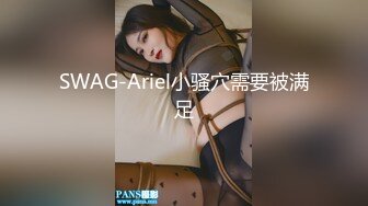 SWAG-Ariel小骚穴需要被满足