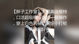 第二场约了个极品豪放美女 全程浪叫淫语不断 “被你大鸡巴操死了”