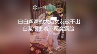 -年度核弹 绿帽夫妻 小鲸鱼 小海怪 海贼老僧 付费群P啪啪露出福利 (17)