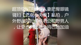 超顶级NTR绿帽人妻肥臀眼镜骚妇【北京小夫妻】私拍，户外野战同时伺候老公和野男人，让变态男吃老公鸡巴她加油 (2)