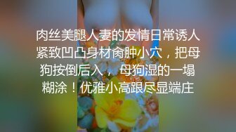 ❤️极品性感嫩模❤️高冷女神火辣身材顶级反差白富美，黑丝大长腿抗肩猛操淫荡淫荡不堪的样子就是对她们最好的羞辱