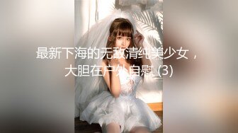 最新下海的无敌清纯美少女，大胆在户外自慰 (3)