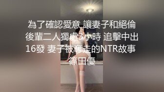 天美传媒 TMW185 巨乳房仲为了业绩出卖性感肉体 雪千夏