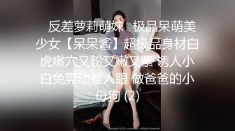 商场女厕全景偷拍 好身材的眼镜美女非常干净水润的鲍鱼