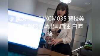 果凍傳媒 91KCM035 藝校美女老師的淫蕩出軌自述 白沛瑤