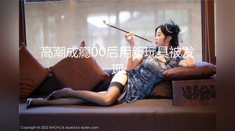 【新速片遞】  ✨反差女神「Adeless2」黑丝连体衣少妇刺激性爱，叫的停不下来