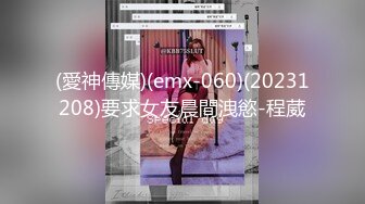 (愛神傳媒)(emx-060)(20231208)要求女友晨間洩慾-程葳