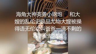 看来家教严了反弹也大啊 富家小姐姐趁父母不注意马上找根大鸡巴猛力吞咽翘着极品丰臀迎合啪啪套弄享受