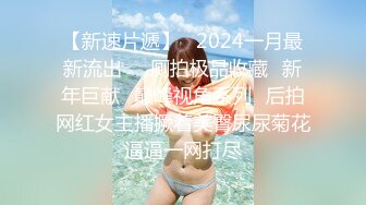 STP29733 小姐姐今年的第一场秀！奶子一手抓！炮友抓起揉捏，洗完澡开操，射太快满足不了，震动棒自慰