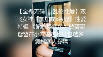 STP14145 新疆网红脸粉奶少妇和炮友啪啪，性感大屁股扣逼上位骑乘大力猛操，很是诱惑喜欢不要错过