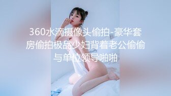 麻豆傳媒 MDX0242 騷妻約兒墮情高潮 蘇語棠