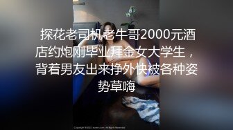 顶级福利！入会粉丝团专属91长腿翘臀淫妻母狗【诗妍】露脸性爱自拍，野外露出车震各种情趣制服啪啪 (20)