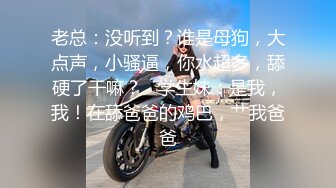 【新片速遞】  合肥❤️Ts娇娘❤️：疼就说啊宝贝，没有想被妈妈把逼操烂的，想被妈妈玩射的！