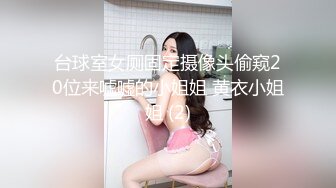  360监控破解年轻小伙大白天的和美女老婆啪啪啪 狂舔猛插欲仙欲死