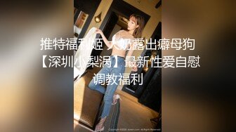 2023.05【推特网黄】湾湾萝莉甜妹【142小只马妮娜】脸穴同框自慰，嗲嗲的娃娃音，听了人都麻了，超赞！8