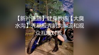 终极反差，穷人女神富人母狗，属性拉满，大神豪宅圈养极品性奴母狗日常调教，舔脚喝尿啪啪各种花样SM羞辱 (9)