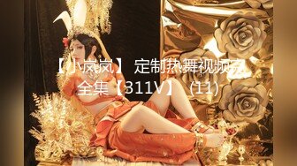 【新速片遞】 ✨意情迷乱✨劲爆完美身材公关经理被老板安排去接待客户，喝的多了就躺床上故意让客户操她，还大声说要插得深一点