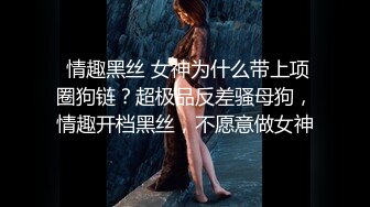 人气反差母狗 长腿女神级【露娜000】景区商场地铁人前极限露出啪啪啪