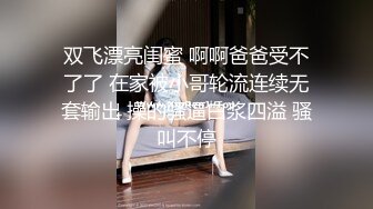 双飞漂亮闺蜜 啊啊爸爸受不了了 在家被小哥轮流连续无套输出 操的骚逼白浆四溢 骚叫不停