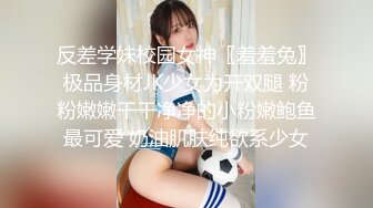 反差学妹校园女神〖羞羞兔〗极品身材JK少女为开双腿 粉粉嫩嫩干干净净的小粉嫩鲍鱼最可爱 奶油肌肤纯欲系少女