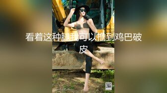 高挑感学姐女神『饼干姐姐』偷情闺蜜男友，优雅的外表与淫荡的样子超级反差，超顶身材极度淫骚